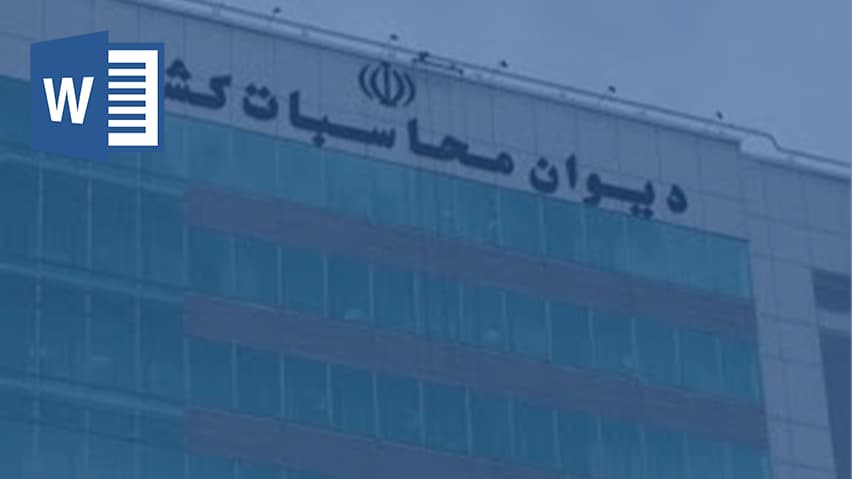 و دانلود تحقیق بودجه وقانون ديوان محاسبات