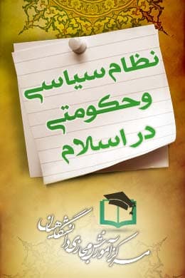 سوالات نهاد نظام سیاسی و حکومتی در اسلام به همراه پاسخنامه و جزوه