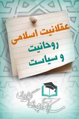 سوالات نهاد عقلانیت اسلامی، روحانیت و سیاست به همراه پاسخنامه و جزوه