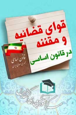 سوالات نهاد قوای قضائیه و مقننه در قانون اساسی به همراه پاسخنامه و جزوه — تصویر ۲