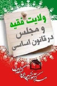 سوالات نهاد ولایت فقیه و مجلس در قانون اساسی به همراه پاسخنامه و جزوه