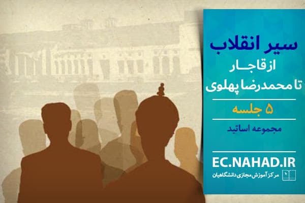 سوالات نهاد سیر انقلاب از قاجار تا محمدرضا پهلوی به همراه پاسخنامه و جزوه