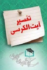سوالات نهاد تفسیر آیت‌الکرسی به همراه پاسخنامه و جزوه