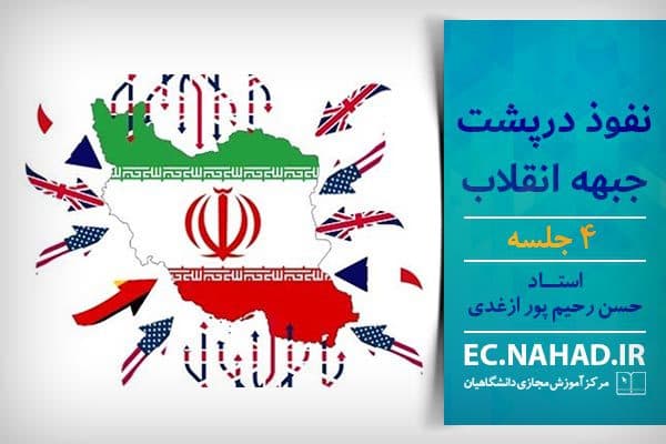 سوالات نهاد نفوذ در پشت جبهه انقلاب به همراه پاسخنامه و جزوه