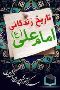 سوالات نهاد آشنایی با تاریخ زندگانی امام‌ علی (ع) به همراه پاسخنامه و جزوه