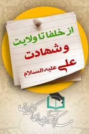 سوالات نهاد از خلفا تا ولایت و شهادت علی علیه السلام به همراه پاسخنامه و جزوه