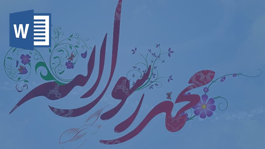 و دانلود تحقیق اهداف بعثت پیامبر (ص)