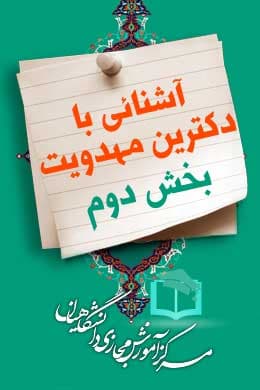 سوالات نهاد آشنائی با دکترین مهدویت – بخش دوم به همراه پاسخنامه و جزوه
