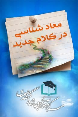 سوالات نهاد معاد شناسی در کلام جدید به همراه پاسخنامه و جزوه