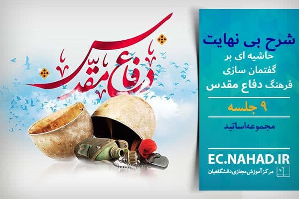 سوالات نهاد شرح بی نهایت (حاشیه ای بر گفتمان سازی فرهنگ دفاع مقدس) به همراه پاسخنامه و جزوه