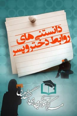 سوالات نهاد دانستنی های روابط دختر و پسر به همراه پاسخنامه و جزوه