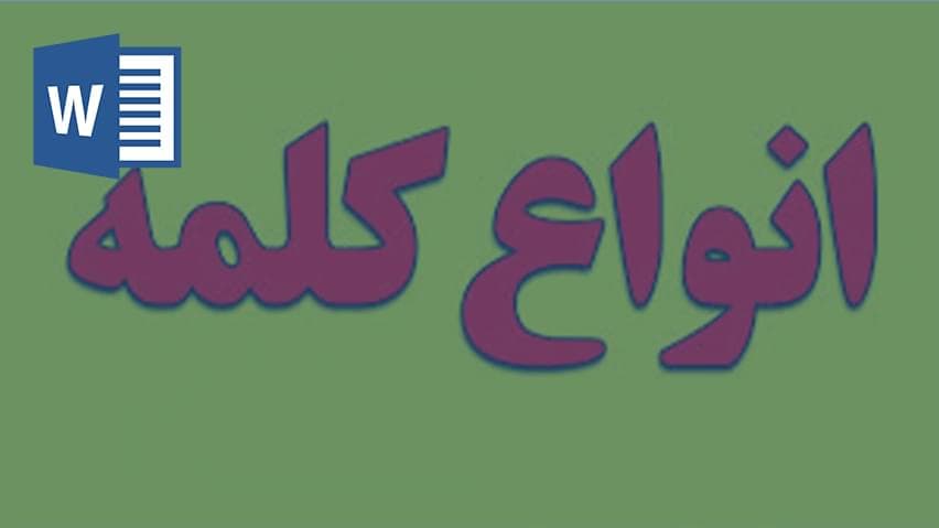 و دانلود تحقیق انواع کلمه