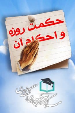 سوالات نهاد حکمت روزه و احکام آن به همراه پاسخنامه و جزوه