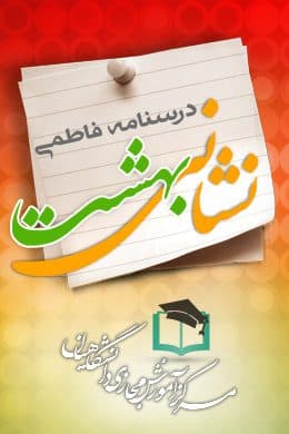 سوالات نهاد نشانی بهشت – درسنامه فاطمی به همراه پاسخنامه و جزوه