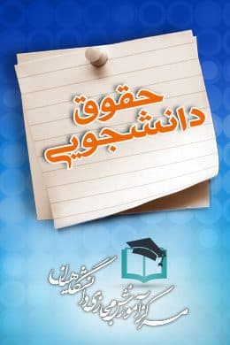 سوالات نهاد حقوق دانشجویی به همراه پاسخنامه و جزوه — تصویر ۲
