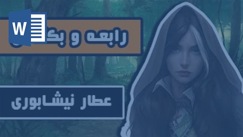 و دانلود تحقیق داستان بكتاش و رابعه