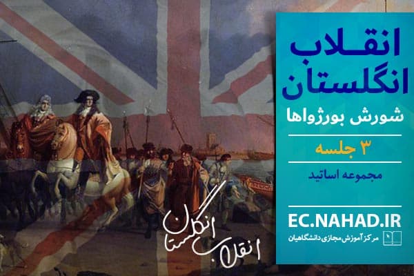 سوالات نهاد انقلاب انگلستان؛ شورش بورژواها به همراه پاسخنامه و جزوه