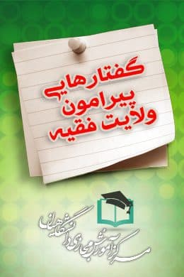 سوالات نهاد گفتارهایی پیرامون ولایت فقیه به همراه پاسخنامه و جزوه