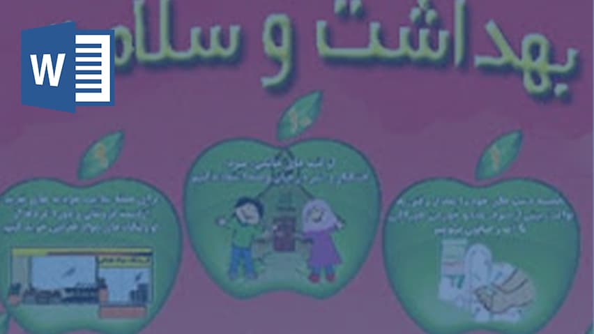 و دانلود تحقیق بهداشت مدارس