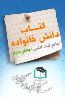 سوالات نهاد کتاب دانش خانواده (خانم آیت اللهی) – بخش دوم به همراه پاسخنامه و جزوه — تصویر ۲