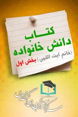 سوالات نهاد کتاب دانش خانواده (خانم آیت اللهی) – بخش اول به همراه پاسخنامه و جزوه