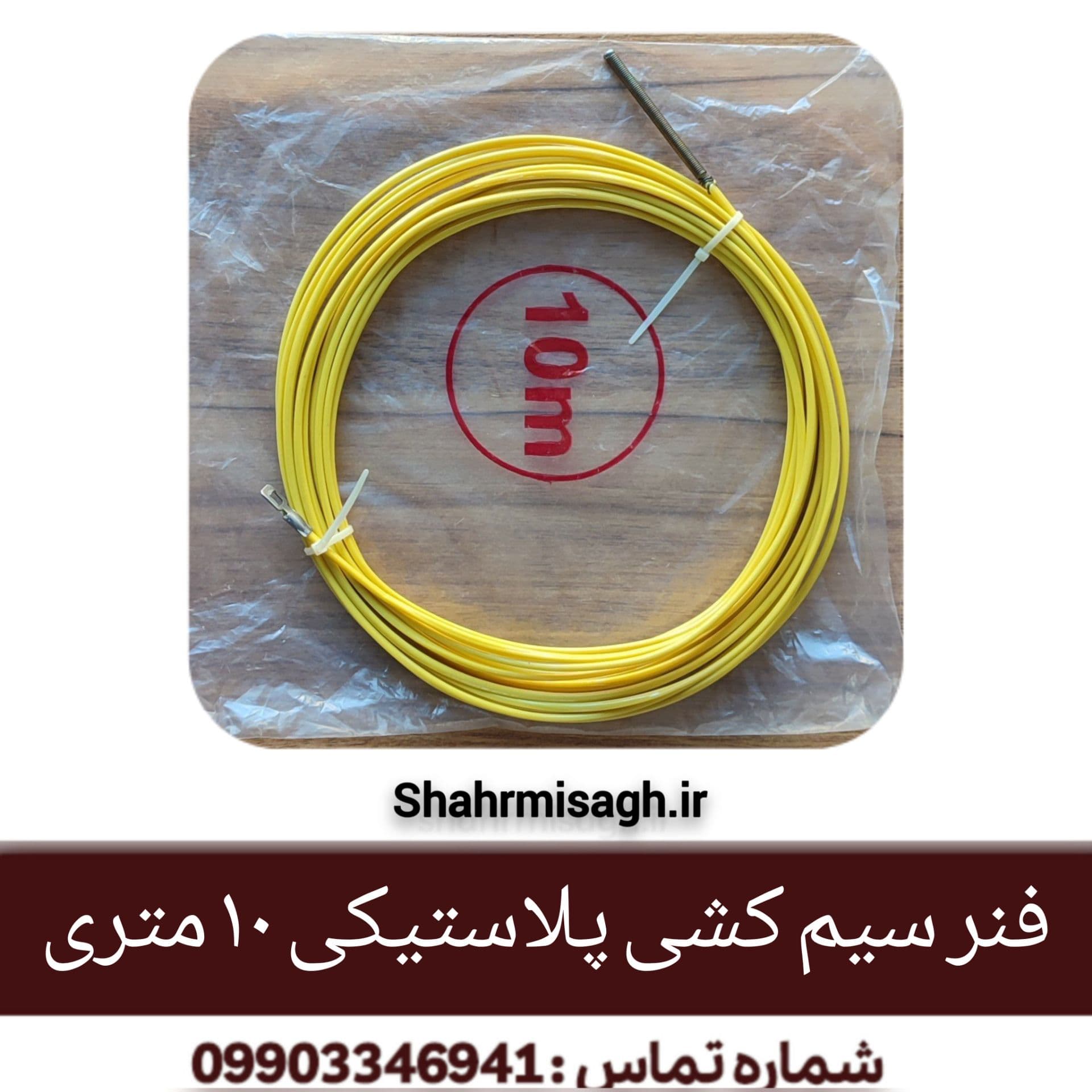 فنر سیم کشی پلاستیکی 10 متری.