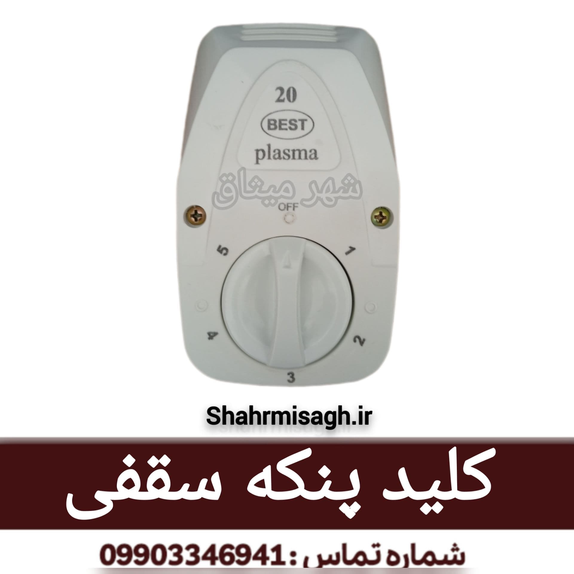 کلید پنکه سقفی.