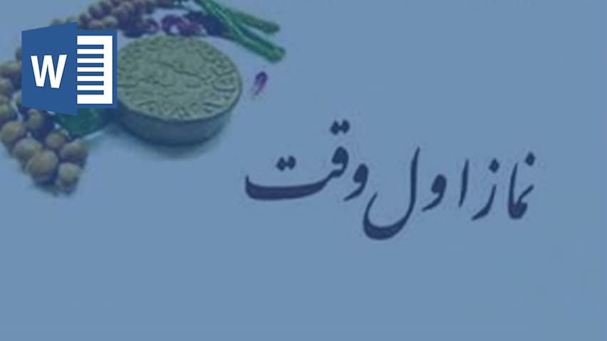 و دانلود تحقیق اهمیت نماز در اول وقت