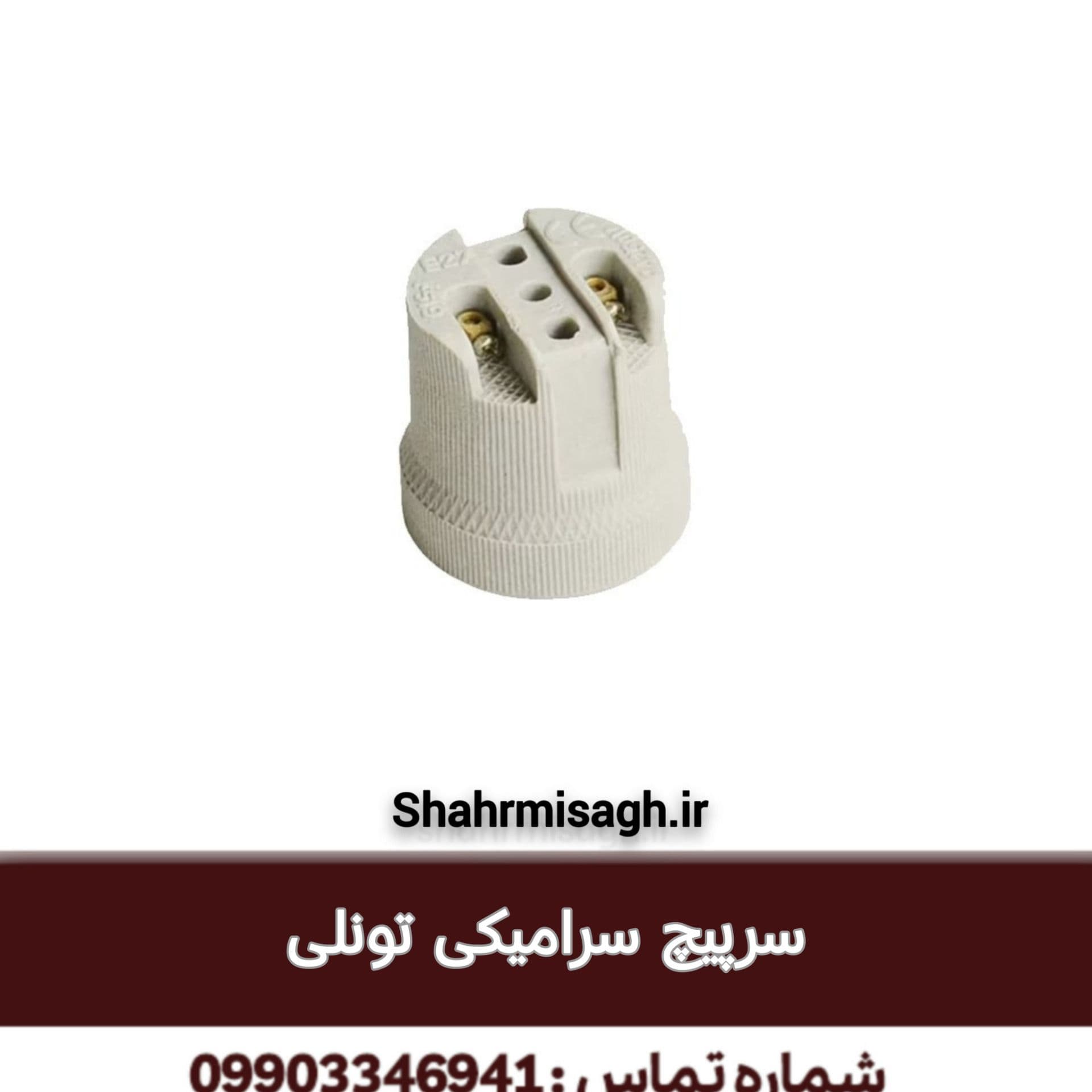 سرپیچ سرامیکی تونلی.