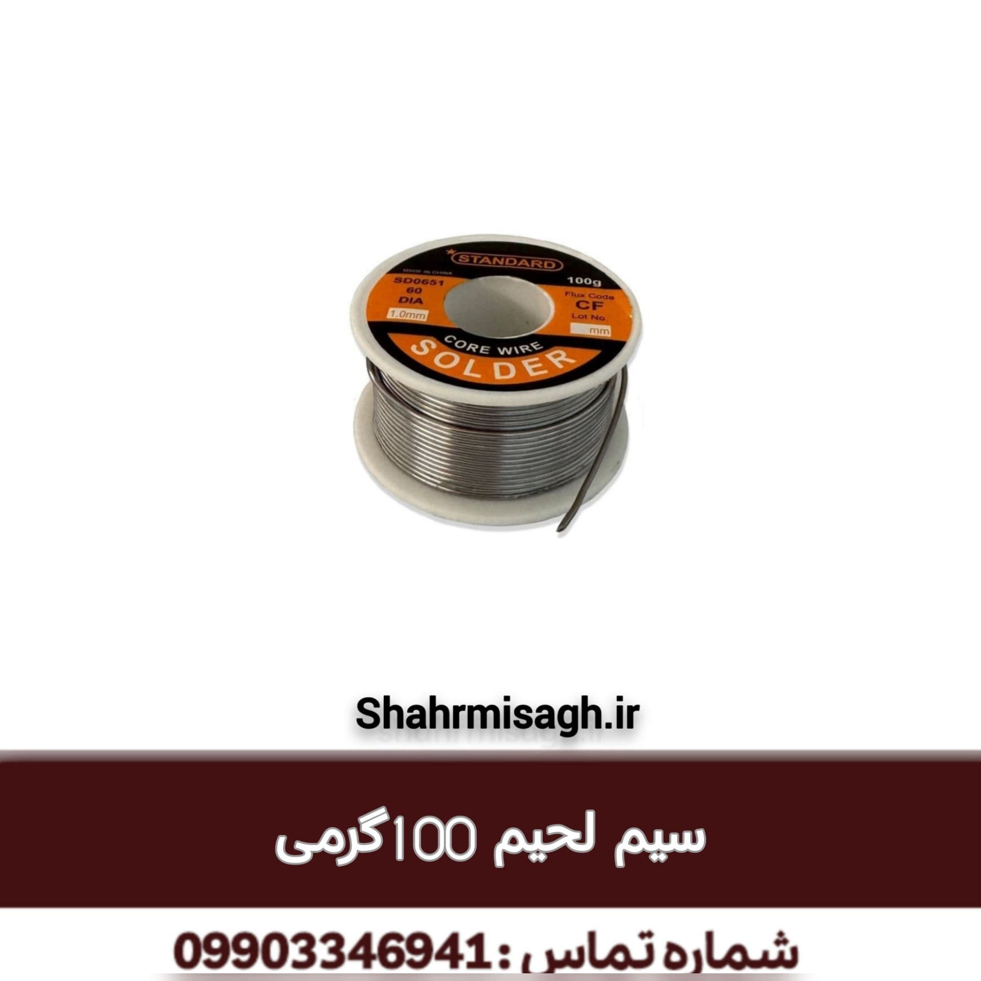 سیم لحیم 100 گرمی.