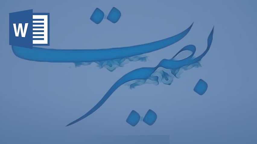 و دانلود تحقیق بصیرت چیست و چگونه حاصل میشود؟