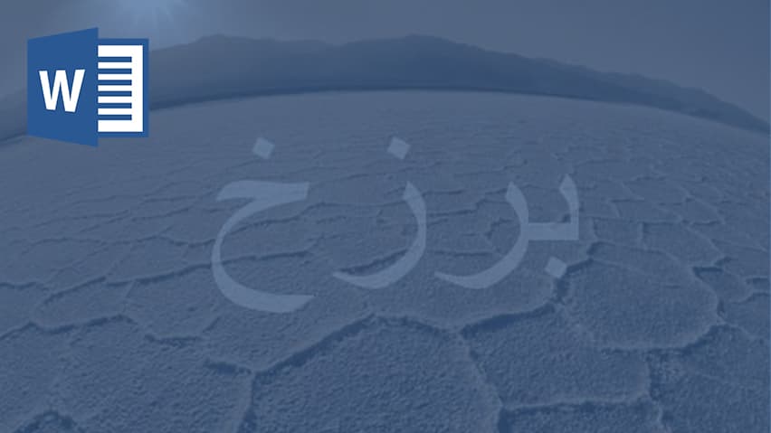 و دانلود تحقیق برزخ از دیدگاه قرآن