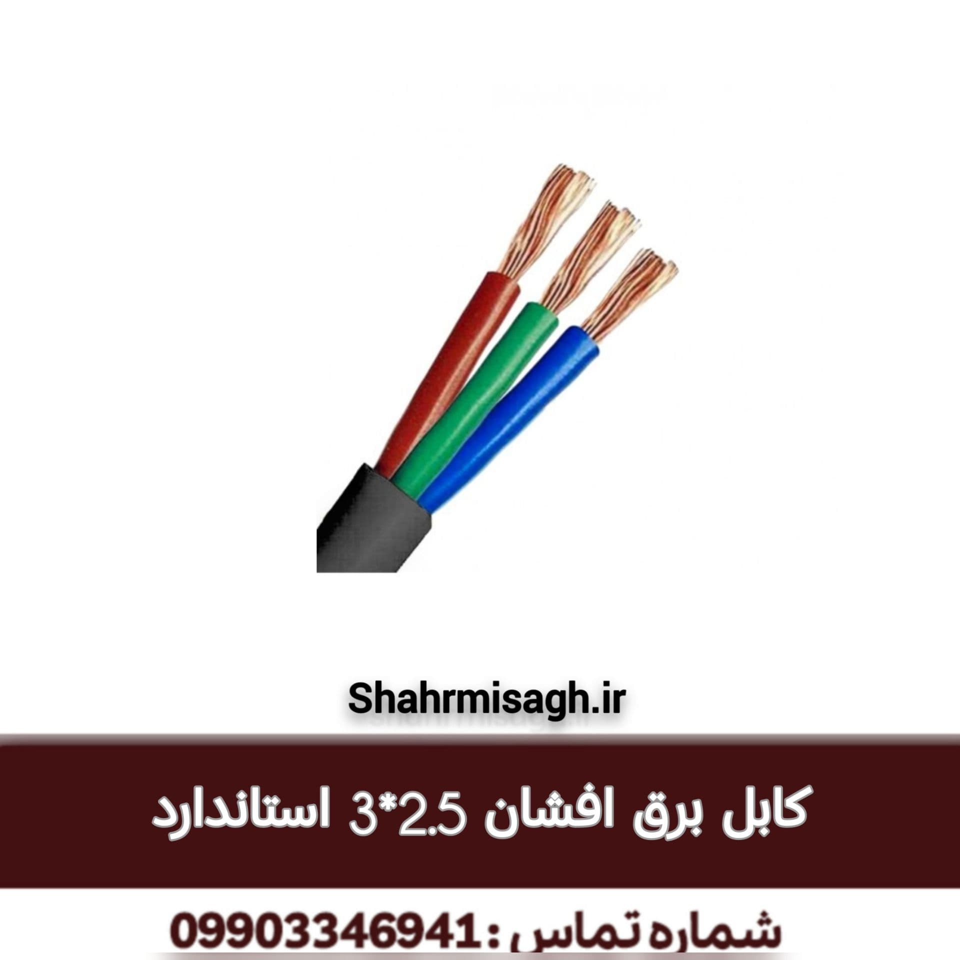 کابل برق افشان 3 * 2.5 استاندارد.