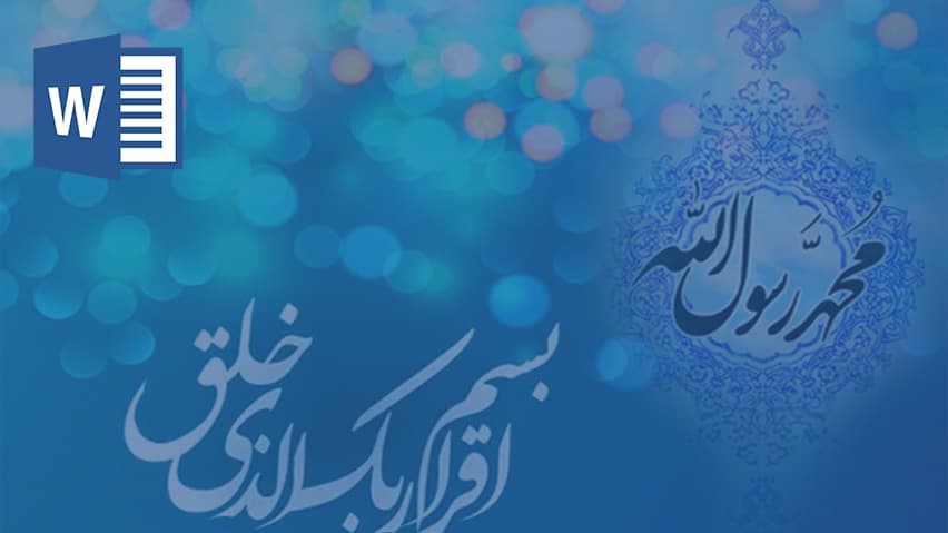 و دانلود تحقیق بعثت پیامبر