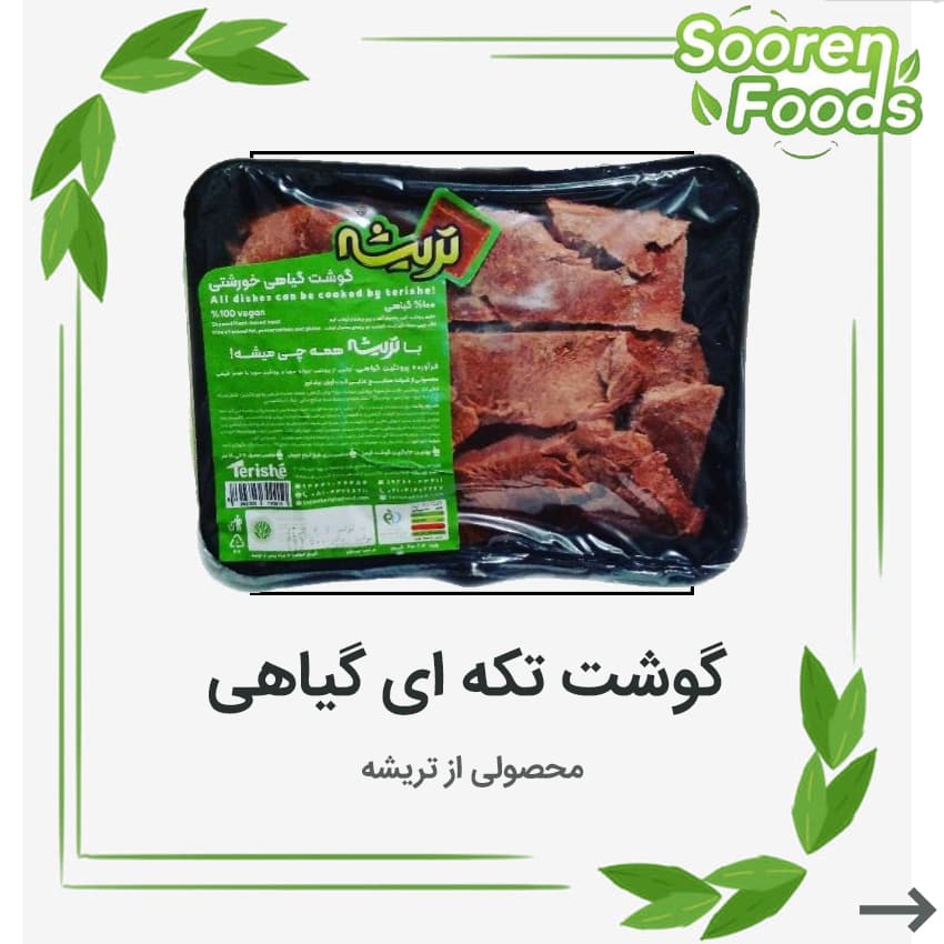 گوشت گیاهی تریشه