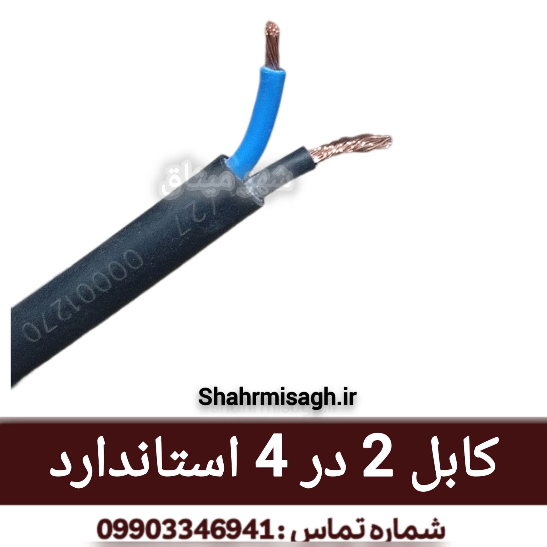 کابل 2 در 4 استاندارد.