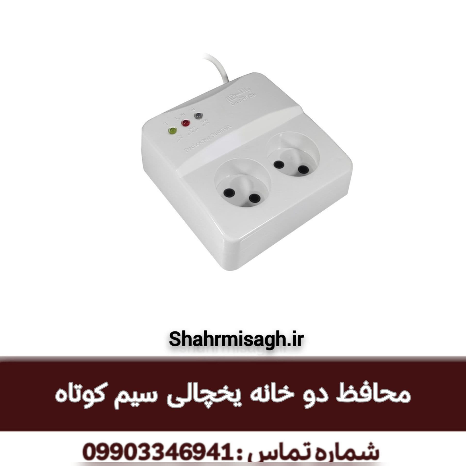 محافظ دو خانه یخچالی سیم کوتاه.