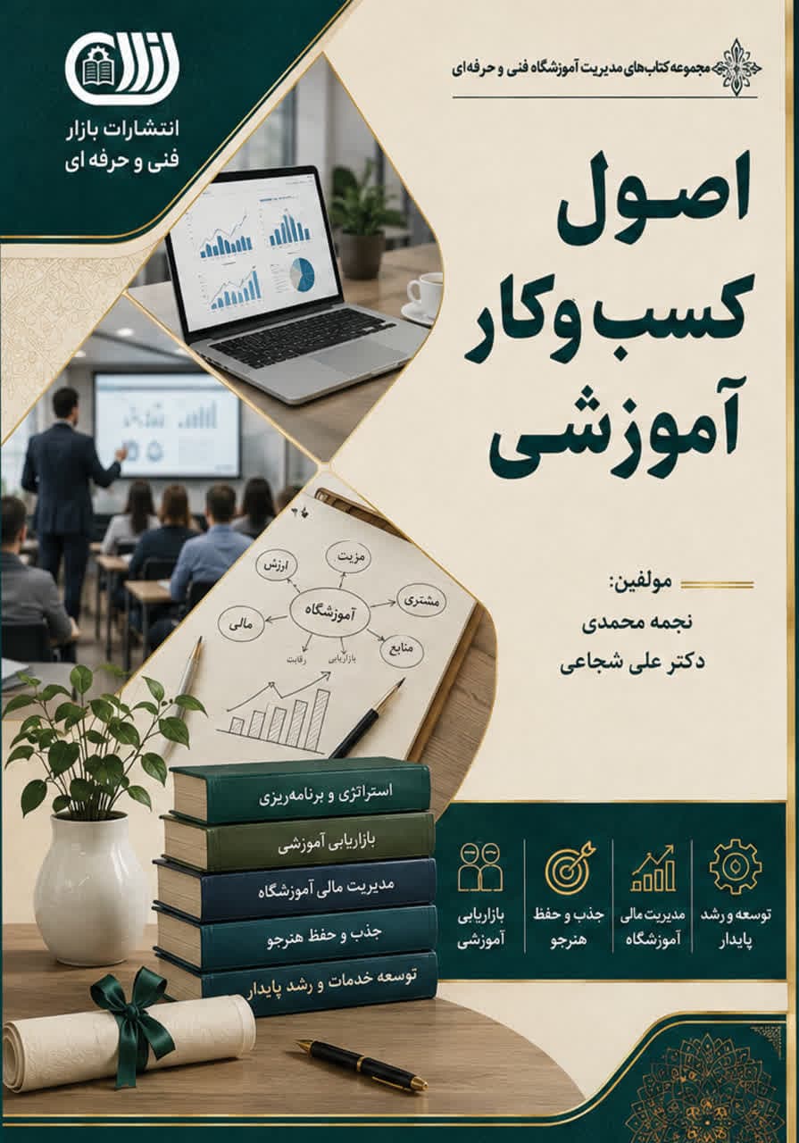 اصول کسب و کار آموزشی