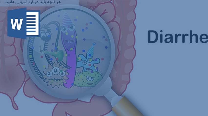 و دانلود تحقیق اسهال