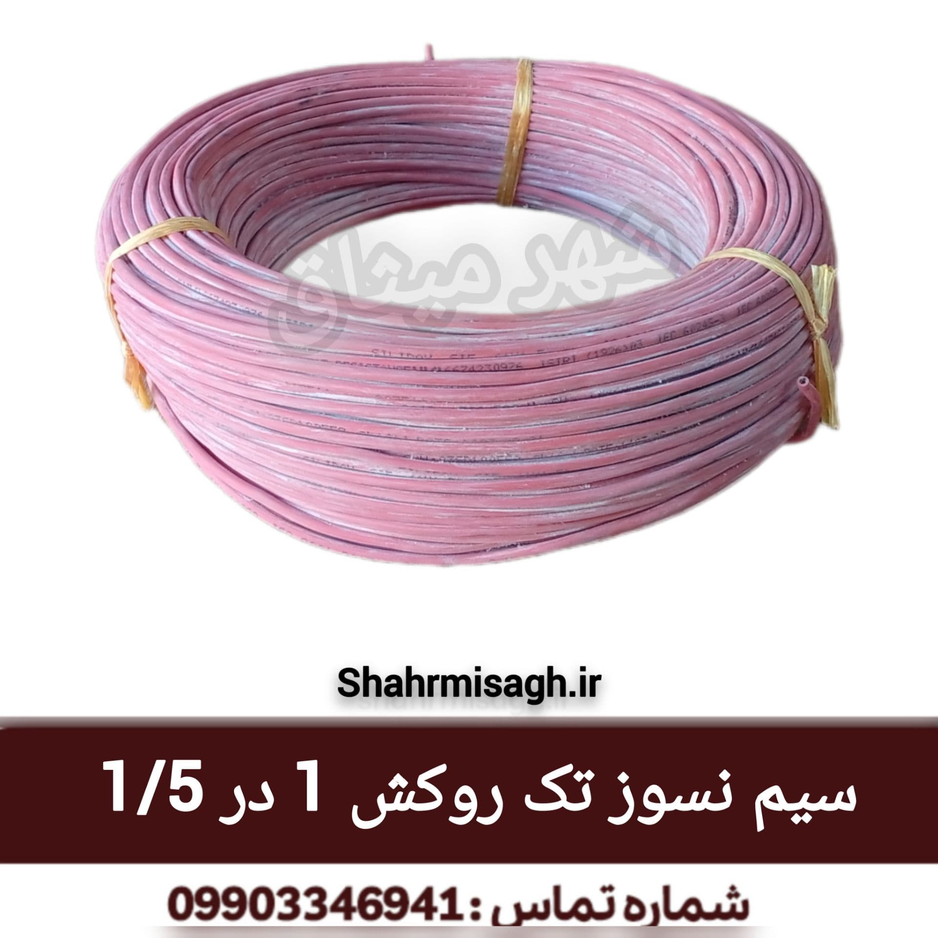 سیم نسوز تک روکش 1 در 1/5.