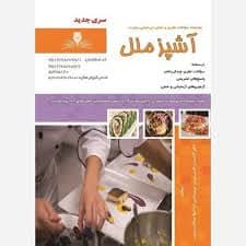 کتاب مجموعه سوالات آشپز ملل