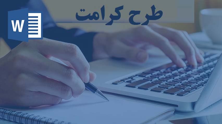 و دانلود تحقیق طرح کرامت رضایت مندی