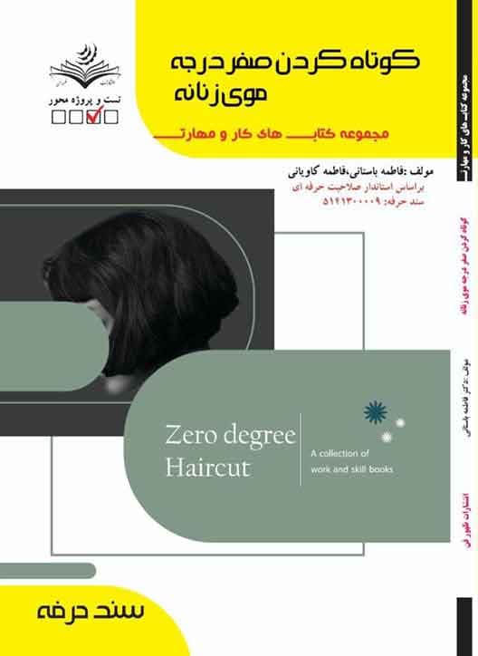 کتاب کوتاه کردن صفر درجه موی زنانه