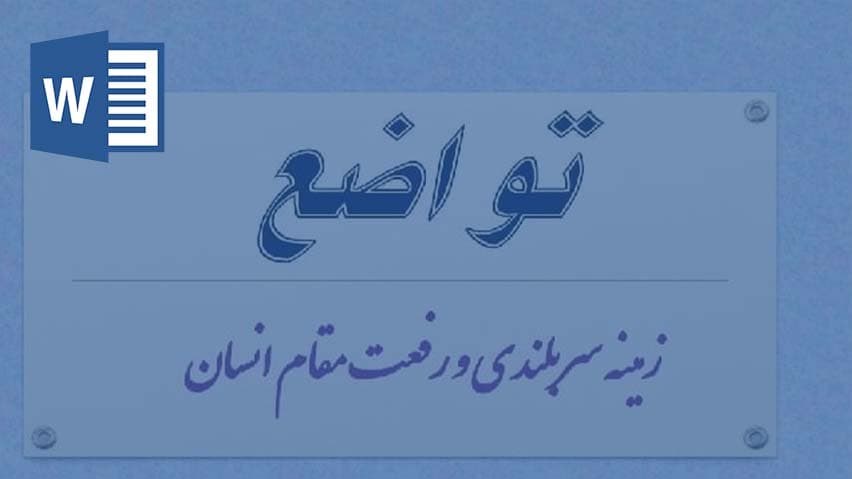 و دانلود تحقیق طرح کرامت ادب و تواضع