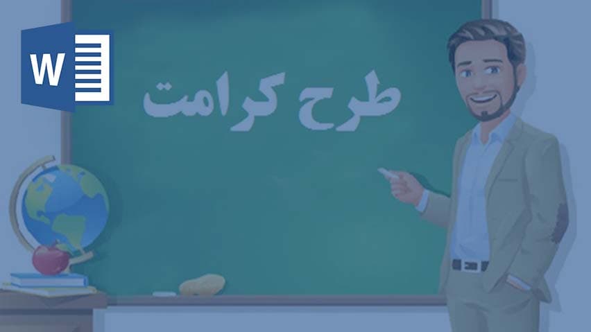 و دانلود تحقیق طرح کرامت مشورت