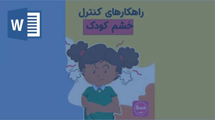 و دانلود تحقیق طرح کرامت مدیریت خشم