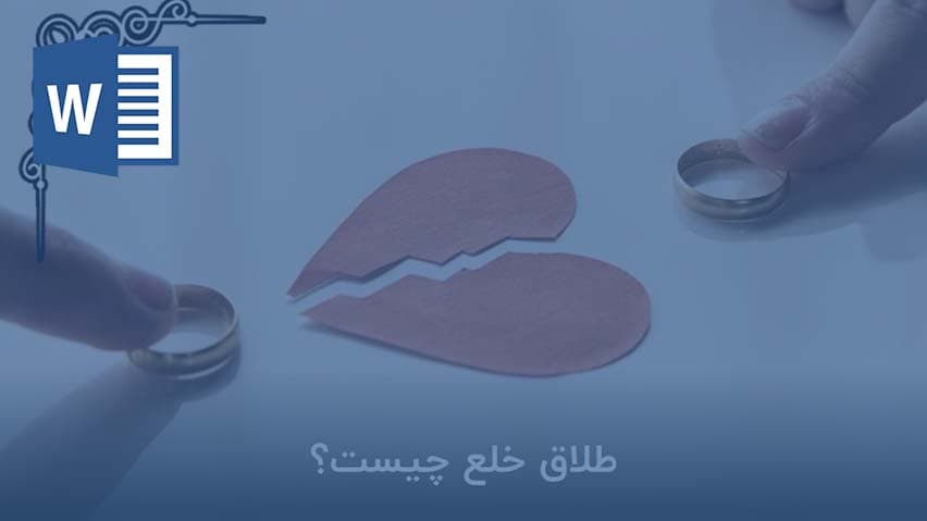 و دانلود تحقیق طلاق – طلاق خلع