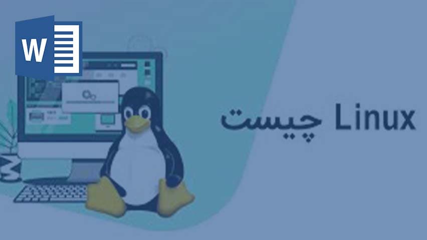 و دانلود تحقیق سیستم عامل لینوکس