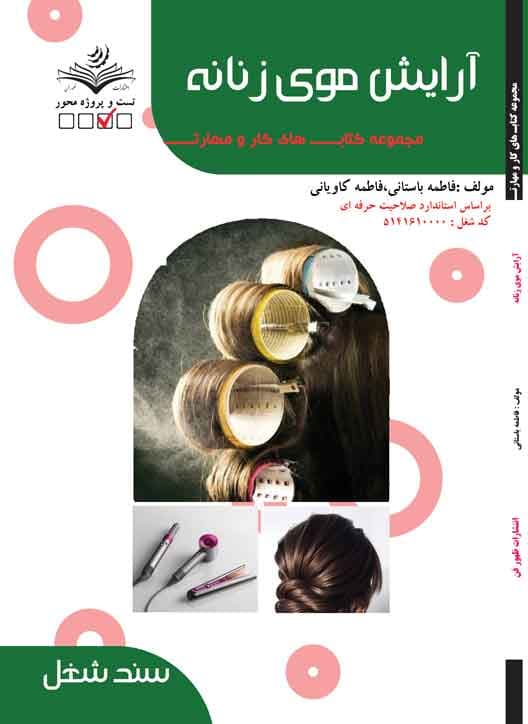 کتاب آرایشگر موی زنانه (تست)