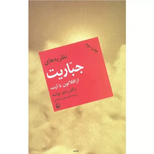 کتاب نظریه های جباریت از افلاطون تا آرنت